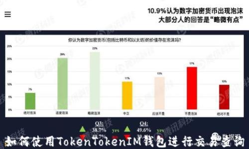 
如何使用TokenTokenIM钱包进行交易查询