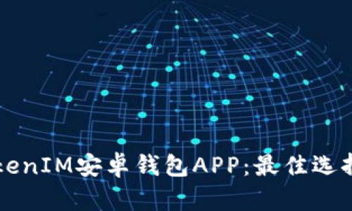 深入解析TokenIM安卓钱包APP：最佳选择与使用指南