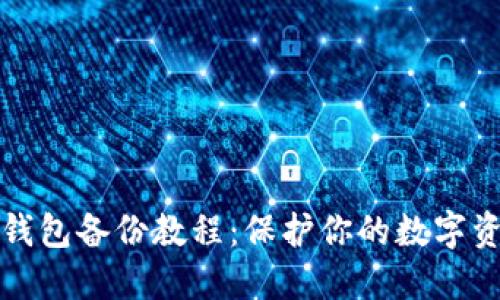 狗狗币钱包备份教程：保护你的数字资产安全