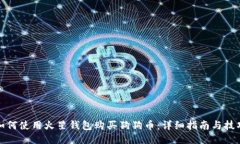 如何使用火星钱包购买狗
