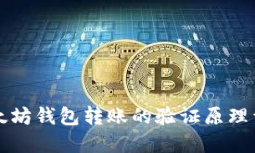 以太坊钱包转账的验证原理详解