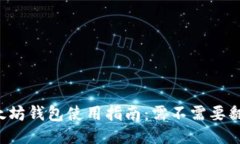 以太坊钱包使用指南：需
