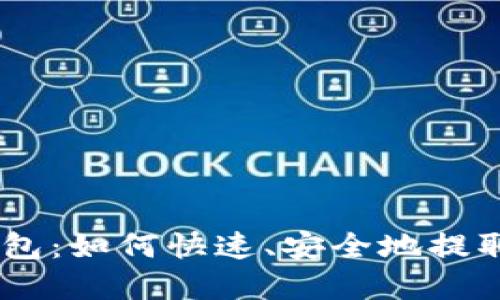 秒提现USDT钱包：如何快速、安全地提取你的加密资产