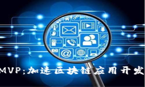 Tokenim的MVP：加速区块链应用开发的关键优势
