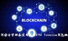 如何安全管理和使用您的