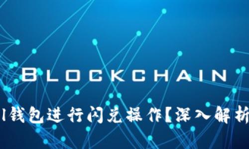 如何使用Sol钱包进行闪兑操作？深入解析与实用指南