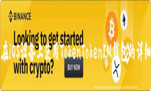 如何在iOS设备上使用TokenTokenIM钱包的详细指南