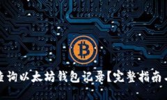 如何查询以太坊钱包记录