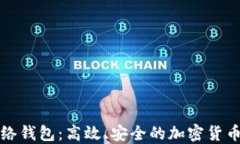 比特币闪电网络钱包：高
