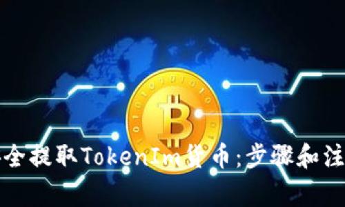 如何安全提取TokenIm货币：步骤和注意事项