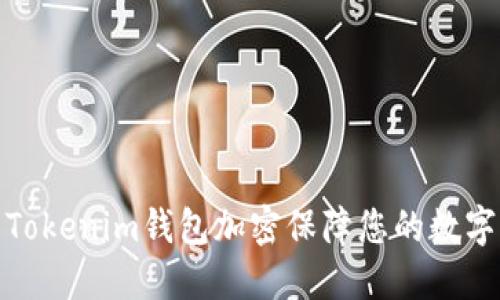 如何设置Tokenim钱包加密保障您的数字资产安全
