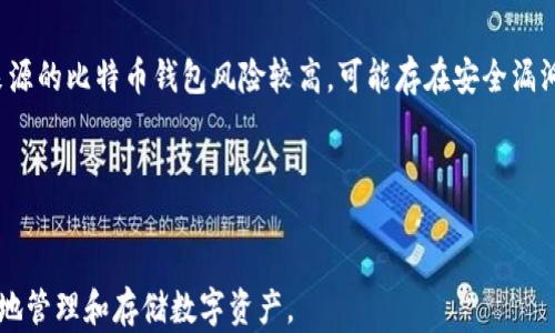 
下载官网比特币钱包最新版，安全便捷存储你的数字资产

关键词
比特币钱包, 下载比特币钱包, 数字资产存储, 加密货币安全/guanjianci

内容主体大纲

1. 引言
   - 比特币的兴起
   - 数字资产存储的重要性
   - 选择合适钱包的必要性

2. 比特币钱包的种类
   - 软件钱包
   - 硬件钱包
   - 在线钱包
   - 移动钱包

3. 下载官网比特币钱包的好处
   - 官方性与安全性
   - 用户体验
   - 持续更新与技术支持

4. 如何下载比特币钱包
   - 访问官网
   - 操作系统支持
   - 安装指南与注意事项

5. 如何使用比特币钱包
   - 创建新账户
   - 输入与提取比特币
   - 交易记录的管理

6. 数字资产安全存储技巧
   - 密码保护的重要性
   - 备份与恢复钱包
   - 防范常见网络攻击的方法

7. 常见问题解答
   - FAQ与用户支持

8. 结论
   - 重申安全存储数字资产的重要性
   - 鼓励选择官网钱包

---

引言 

随着比特币及其他加密货币的迅速发展，其作为一种新兴的投资方式日渐受到关注。然而，对于如何安全存储这些数字资产，用户往往存在诸多疑惑。比特币钱包作为存储和管理比特币的基本工具，选择合适的钱包至关重要。从安全性、便捷性以及使用体验来看，下载官网提供的比特币钱包无疑是最佳选择。

比特币钱包的种类

比特币钱包根据使用方式的不同可分为多个种类，其中最主要的四种分别为软件钱包、硬件钱包、在线钱包以及移动钱包。

软件钱包是大多数用户最常用的选择，用户可以在个人电脑上安装软件来管理比特币，具有一定的安全性和便捷性。

硬件钱包则是将比特币存储在物理设备中，虽然价格较高但安全性极高，适合大量资产的用户。

在线钱包则是利用云存储技术，用户可以通过互联网随时访问自己的账户，但容易受到网络攻击。

而移动钱包是为那些需要经常进行小额交易的用户设计的应用，既方便又快捷，但在安全性上略逊一筹。

下载官网比特币钱包的好处

选择官网提供的比特币钱包，首先确保了钱包的官方性，避免下载到恶意软件。其次，官网钱包通常提供流畅的用户体验，界面友好，易于上手。此外，官网钱包会定期进行更新，修复安全漏洞，提供最新的技术支持，用户可以更放心地使用。

如何下载比特币钱包

首先，用户需要访问比特币官方主页，以确保下载的是真正的官方钱包。页面通常会列出支持的操作系统，用户可以根据自己的需求选择适合版本，点击下载后按照安装步骤进行安装。在安装过程中，用户需注意保护自己的个人信息和私钥。

如何使用比特币钱包

安装好钱包软件后，用户需创建一个新账户，创建时设置强密码以保护账户安全。随后，用户即可开始输入比特币，或将比特币提取到其他地址。钱包通常会提供交易记录的管理功能，用户可随时查看以往的交易情况。

数字资产安全存储技巧

对于持有比特币的用户来说，保持账户安全至关重要。用户可以通过设置复杂密码，启用双重身份验证等方法增强安全性。此外，务必定期备份钱包，以防止数据丢失，必要时可恢复钱包访问。同时，要避免在不安全的网络环境下进行交易，以防止遭受网络攻击。

常见问题解答

在使用比特币钱包的过程中，用户总会遇到一些疑难问题，常见的包括如何找回丢失密码、如何查看交易记录、如何确保交易的安全性等。正式因为这些问题常见且复杂，因此提供用户支持和FAQ服务显得尤为重要。

结论

安全存储数字资产是每个比特币用户必须面对的重要课题，通过下载官网比特币钱包，用户不仅能保证资产安全，还能享受便捷的交易体验。因此，在选择钱包时，用户应尽量选择官方提供的版本，让自己的数字资产更有保障。

---

常见问题及详细介绍

问题1: 如何找回丢失的比特币钱包密码？

密码是保护比特币钱包最重要的工具，而一旦忘记密码，用户可能会面临账户无法访问的困境。实际上，找回丢失的比特币钱包密码并不是不可能，但需要用户掌握一些必要的方法。

一般钱包软件都会提供密码恢复选项，用户可以通过安全问题或备份短语进行找回。这就要求用户在创建钱包时，务必妥善保管这些信息。此外，部分硬件钱包具有重置功能，允许用户在失去密码的情况下重新设置设备，但这也意味着账户资金的风险。

问题2: 使用比特币钱包如何确保交易安全？

在进行任何交易之前，用户都需仔细核对信息，确保发送方和接收方地址的正确性。由于比特币交易是不可逆的，一旦发送，资金无法退回。

安全设置同样重要，建议定期变更密码并激活双重身份验证功能。此外，用户在进行交易时应尽量避免使用公共网络，以防信息被拦截。同时，有意识地提升自我对网络钓鱼攻击的警惕，避免点击可疑邮件中的链接。

问题3: 是否需要备份比特币钱包？如何备份？

备份是确保用户钱包安全的重要步骤，尤其是在设备损坏或丢失的情况下。大多数比特币钱包软件都提供备份功能，用户可以导出私钥和助记词，并将其保存到安全的地方。

备份应选择物理媒介，如USB闪存盘或纸质条幅，同时避免将备份存放在同一设备内。切忌在不安全的环境下进行备份，确保备份文件的隐私与安全。

问题4: 软件钱包与硬件钱包各有什么优缺点？

软件钱包一般分为桌面钱包和移动钱包，便于用户随时查看和管理比特币，使用方便、功能强大，但相对网络攻击等风险较高；而硬件钱包在物理设备中存储私钥，拥有较高的安全性，但价格较贵，及不够便携。

因此，用户可根据自身的需求来选择。例如，日常小额交易可选择软件钱包，而大额资产则建议使用硬件钱包。

问题5: 如何安全使用移动钱包？

移动钱包因其便捷性受到许多用户青睐，然而移动设备的安全性也相对较弱。用户应确保手机定期更新安全补丁，尽量不要从非正规应用商店下载软件。此外，借助指纹或面部识别等生物识别技术来进一步提高安全性。

同时，应避免在公共Wi-Fi环境下进行重大交易，尽量使用移动数据网络保存交易安全。

问题6: 比特币的私钥和公钥有什么区别？

比特币钱包中的私钥和公钥是两个不同的概念，私钥是用来签署交易的个人安全信息，保护钱包的资产；而公钥则是由私钥生成的，是供其他用户将比特币发送到你账户的地址。因此，私钥必须妥善保管，绝不能泄露。

失去私钥就相当于失去账号控制权，而公钥则可以放心分享给信任的伙伴，以便接收比特币。

问题7: 为什么选择官网上的比特币钱包，而不是其他来源？

官网提供的比特币钱包最具有权威性，用户可以放心使用，因为官网钱包经过严格的安全审核，防止用户下载到恶意软件。而其他来源的比特币钱包风险较高，可能存在安全漏洞。

选择官网钱包不仅减少了受到攻击的风险，同时也能获得及时的技术支持和更新服务，从而提高资产的安全性。

---
以上是关于比特币钱包的全面分析与详细问题解答，每个问题深入探讨，为用户提供了安全使用比特币的钱包建议，助力他们更好地管理和存储数字资产。