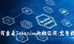 如何查看Tokenim的助记词：