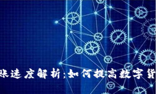 Tokenim转账速度解析：如何提高数字货币转账效率