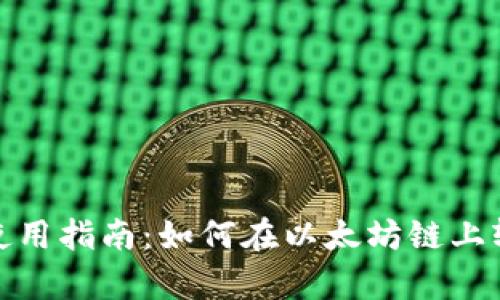 Tp钱包使用指南：如何在以太坊链上轻松操作