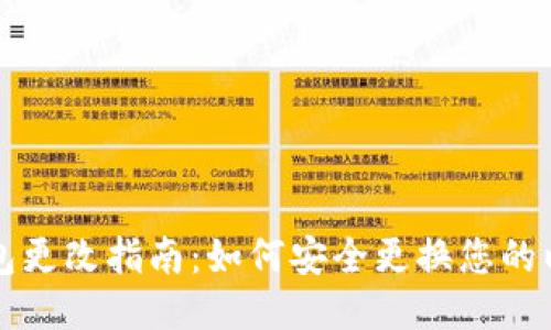 以太坊钱包更改指南：如何安全更换您的以太坊钱包