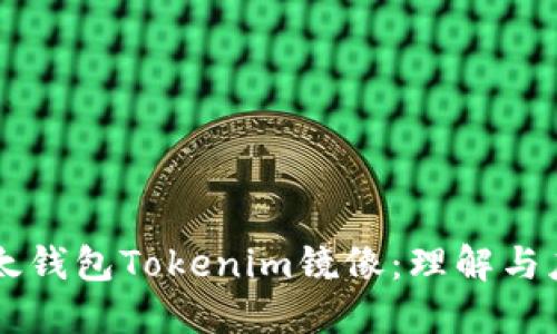 以太钱包Tokenim镜像：理解与应用