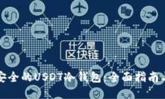 选择安全的USDT冷钱包：全