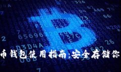  硬件比特币钱包使用指南