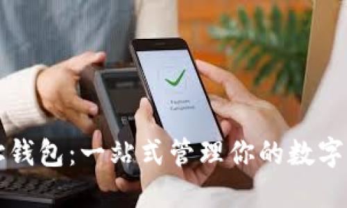 屎币地址钱包：一站式管理你的数字货币资产