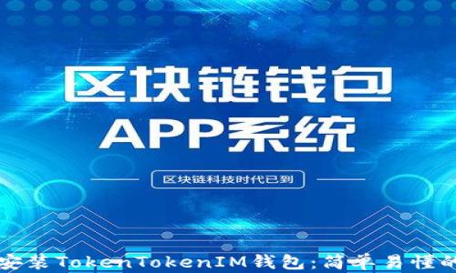 
如何安装TokenTokenIM钱包：简单易懂的指南
