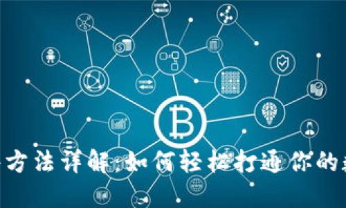 TokenIM软件方法详解：如何轻松打通你的数字资产之路