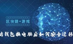 以太坊钱包换电脑后如何