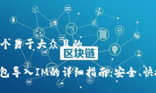 思考一个易于大众且的

MGC钱包导入IM的详细指南：安全、快捷、无忧