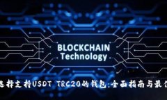 如何选择支持USDT TRC20的钱