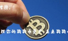    如何创建狗狗币钱包：