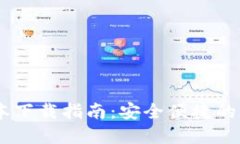 USDT钱包最新版本下载指南