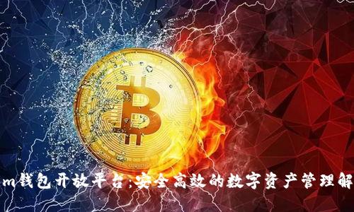 Tokenim钱包开放平台:安全高效的数字资产管理解决方案