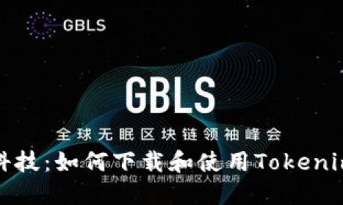 探索未来科技：如何下载和使用Tokenim应用程序