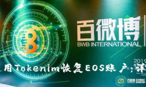 如何使用Tokenim恢复EOS账户:详细指南