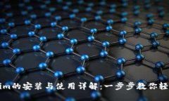 Tokenim的安装与使用详解：