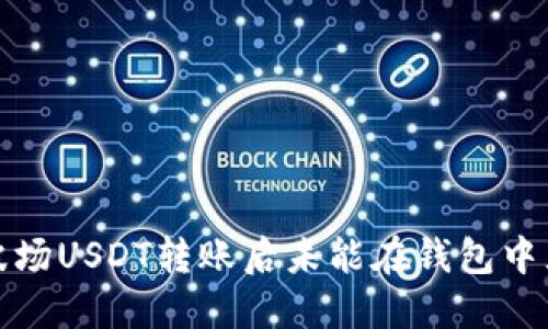 如何解决波场USDT转账后未能在钱包中显示的问题