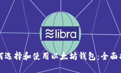 如何选择和使用以太坊钱包：全面指南