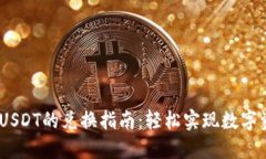 USDC与USDT的兑换指南：轻松