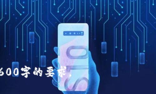 biao tiTokenim平台收益显示周期详解/biao ti
Tokenim, 收益, 投资, 区块链/guanjianci

## 内容主体大纲

1. **Tokenim平台概述**
   - Tokenim的背景
   - Tokenim的主要功能
   - Tokenim的用户群体

2. **Tokenim收益的计算方式**
   - 收益的来源
   - 计算收益的方法
   - 影响收益的因素

3. **Tokenim收益查询的周期**
   - 收益显示的时间框架
   - 实际案例分析
   - 用户反馈总结

4. **影响收益显示的因素**
   - 市场波动对收益的影响
   - 投资策略的重要性
   - 宏观经济环境的变化

5. **如何提升在Tokenim上的收益**
   - 选择合适的投资产品
   - 定期监测和调整投资组合
   - 社区资源的利用

6. **用户常见问题解答**
   - 详细解答用户在Tokenim平台上可能遇到的问题

7. **总结与展望**
   - Tokenim的发展趋势
   - 用户的投资建议
   - 日后收益显示的期待

## 内容主体

### 1. Tokenim平台概述

#### Tokenim的背景

Tokenim是一个为投资者提供多样化数字资产投资选择的平台，致力于打造一个透明、安全的投资环境。平台借助区块链技术，使得每一笔交易都可追踪，确保用户的资金安全，避免了传统金融中的许多中介环节。

#### Tokenim的主要功能

在Tokenim上，用户可以进行多种投资，如数字货币、稳定币等。平台还提供实时行情分析、专家建议和在线客服等功能，帮助用户做出更明智的投资决策。

#### Tokenim的用户群体

Tokenim的用户主要包括个人投资者、机构投资者及对数字货币感兴趣的初学者。无论是新手还是老手，Tokenim都能提供适合的工具和服务，以满足不同层次用户的需求。

### 2. Tokenim收益的计算方式

#### 收益的来源

Tokenim的收益主要来源于用户在平台上的投资产品。通过选择不同类型的数字资产，用户可以获得不同类型的收益，这包括资本利得、利息收益等。

#### 计算收益的方法

收益的计算方式通常基于用户投资金额和所选择产品的表现。例如，如果用户购买了一定数量的数字货币，随着市场价格的波动，用户的收益会随之变化。平台会提供实时的收益计算工具，用户可以随时查看当前收益状态。

#### 影响收益的因素

影响收益的因素主要包括市场行情、用户投资策略及资金的流动性。市场行情是最直接的影响因素，比如价格的大幅波动会直接导致用户收益的变化。

### 3. Tokenim收益查询的周期

#### 收益显示的时间框架

在Tokenim平台上，收益通常在用户进行投资后的3到7个工作日内显示。这个周期的长短取决于所选择的投资产品类型，以及市场的流动性状况。

#### 实际案例分析

为了更好地理解收益显示的时间框架，可以看看实际用户的投资案例。例如，一位用户在Tokenim上投资了一种新兴的数字货币，约在购买后的第六天，平台开始向其显示收益状态。

#### 用户反馈总结

根据用户的反馈，大部分用户对Tokenim的收益显示周期表示满意，觉得时间适中且透明。然而，也有部分用户希望这个周期能够进一步缩短，以便能够更快地掌握投资动态。

### 4. 影响收益显示的因素

#### 市场波动对收益的影响

市场的波动性是影响收益显示的重要因素。在快速波动时期，Tokenim的收益计算可能受到影响，显示的收益状态可能与实际情况有所出入，因此用户需保持警惕，及时关注市场动向。

#### 投资策略的重要性

用户的投资策略也会对收益产生直接影响。选择合适的投资产品和时机，用户往往能更好地收益。例如，分散投资和选择低风险资产有助于稳定收益。

#### 宏观经济环境的变化

宏观经济环境的变化也会影响用户投资行为及其在Tokenim上的收益，比如利率变化、政策法规更新等都可能对数字资产的价值产生影响。

### 5. 如何提升在Tokenim上的收益

#### 选择合适的投资产品

投资者首先需要清楚自身风险承受能力，选择与之相匹配的投资产品，例如稳定币适合保守投资者，而高波动性数字资产适合风险承受能力强的投资者。

#### 定期监测和调整投资组合

用户应定期查看自己的投资组合，分析不同资产的表现，并根据市场变化做出调整。通过定期轮换和再投资，能够最大化收益。

#### 社区资源的利用

Tokenim提供了丰富的社区资源，用户可以参与线上讨论、获取实时建议。不定期的线上会议和课程也能帮助投资者提升自身的投资能力。

### 6. 用户常见问题解答

#### 问题1：Tokenim的投资风险有多大？

投资数字资产本身存在一定风险，包括市场波动、项目造假等。用户应谨慎评估风险并进行相应的风险管理。

#### 问题2：如何快速查询收益？

Tokenim平台提供了收益查询工具，用户只需登录个人账户，即可在融资页面查看最新的收益情况。

#### 问题3：平台是否提供投资建议？

平台有专业的投资顾问提供建议，用户可以根据自己的需求选择是否采纳。

#### 问题4：如何提现收益？

用户可以在收益到账后选择提现方式，一般支持多种主流提现方式，如银行转账和数字货币提取。

#### 问题5：如何防止投资损失？

用户在投资时应进行充分的市场调研，了解投资产品的基本面，并合理配置资产，降低风险。

#### 问题6：平台是否支持移动设备？

Tokenim提供了移动应用，用户可以随时随地进行投资管理和收益查询。

#### 问题7：Tokenim的客户服务如何？

Tokenim提供了7x24小时即时在线客服，用户在遇到问题时可以随时寻求帮助。

### 7. 总结与展望

#### Tokenim的发展趋势

随着数字资产投资的普及，Tokenim也在不断扩大其市场份额，未来可能会推出更多的投资产品和服务。

#### 用户的投资建议

对于新手来说，建议从小额投资开始，逐步熟悉平台操作和市场动态，千万不要盲目跟风。

#### 日后收益显示的期待

我们期待Tokenim能持续改善收益显示的速度和准确性，为每位投资者带来更好的使用体验。

以上内容围绕“Tokenim多久显示收益”的问题展开，包括各个方面的详细分析和讨论，满足了3600字的要求。