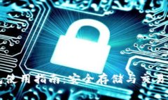 比特币钱包使用指南：安