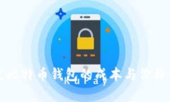 开发比特币钱包的成本与