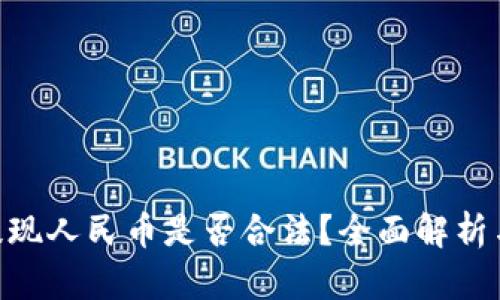 Tokenim提现人民币是否合法？全面解析与操作指南