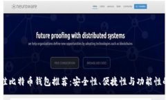 2023年最佳比特币钱包推荐