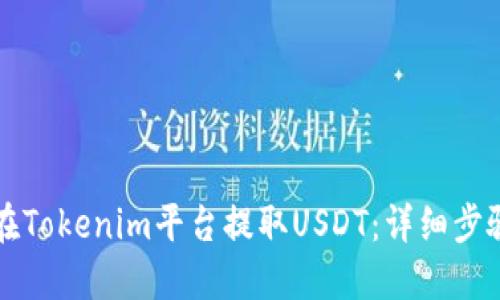 如何在Tokenim平台提取USDT：详细步骤指南