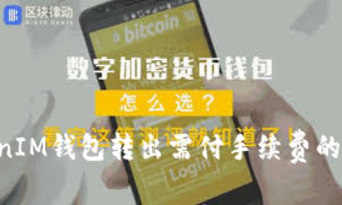 TokenTokenIM钱包转出需付手续费的解析与指导