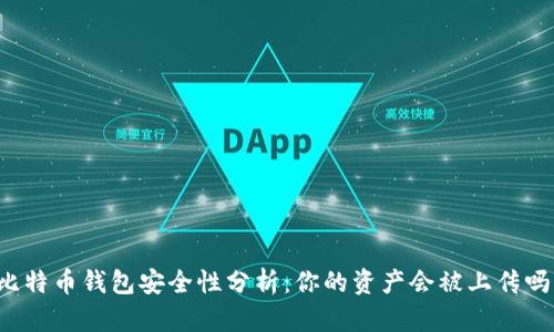 比特币钱包安全性分析：你的资产会被上传吗？