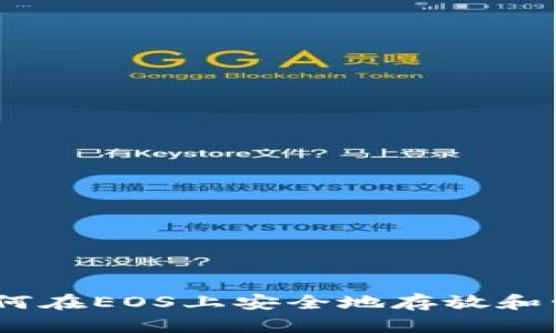 ### 如何在EOS上安全地存放和管理Token