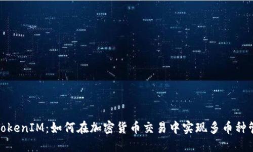 : TokenIM：如何在加密货币交易中实现多币种管理