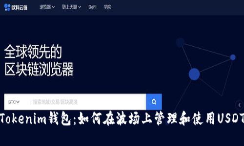 Tokenim钱包：如何在波场上管理和使用USDT