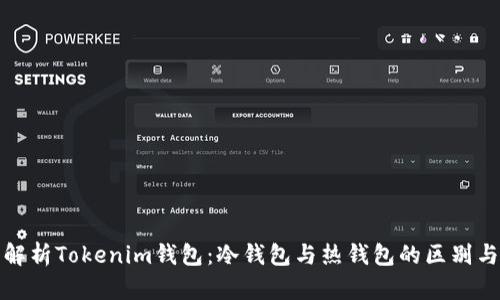 全面解析Tokenim钱包：冷钱包与热钱包的区别与选择